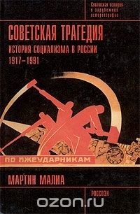 Мартин Эдвард Малиа - Советская трагедия. История социализма в России. 1917 - 1991