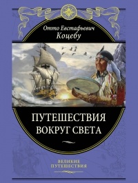 Отто Коцебу - Новое путешествие вокруг света в 1823 - 1826 гг.