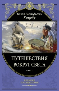 Отто Коцебу - Новое путешествие вокруг света в 1823 - 1826 гг.