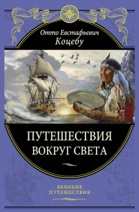 Новое путешествие вокруг света в 1823 - 1826 гг.