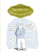 Кристине Нёстлингер - Рассказы про Франца и чушную чушь (сборник)