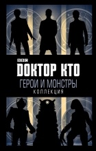 сборник - Доктор Кто. Герои и монстры