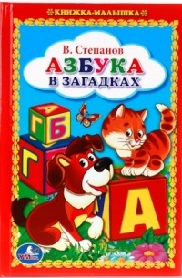 Азбука в загадках