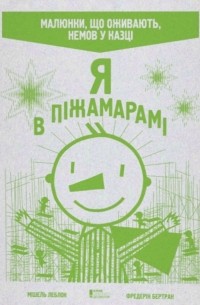 Я в Піжамарамі