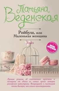Ройбуш, или Маленькая женщина