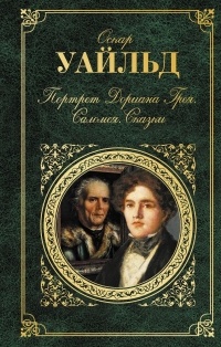 Оскар Уайльд - Портрет Дориана Грея. Саломея. Сказки (сборник)