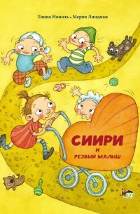 Тиина Нопола - Сиири и резвый малыш