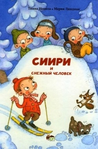 Тиина Нопола - Сиири и снежный человек