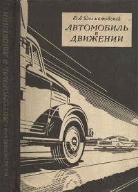Юрий Долматовский - Автомобиль в движении