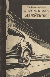 Юрий Долматовский - Автомобиль в движении