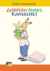 Ротраут Сузанне Бернер - Доброго ранку, Карлхене!