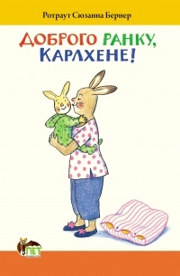 Доброго ранку, Карлхене!