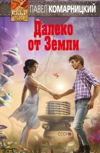 Павел Комарницкий - Далеко от Земли