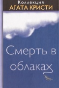 Агата Кристи - Смерть в облаках