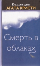 Агата Кристи - Смерть в облаках