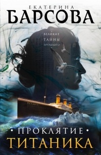 Екатерина Барсова - Проклятие Титаника