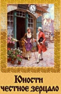 Юности честное зерцало, или Показаниiе къ жiтеiскому обхожденiю