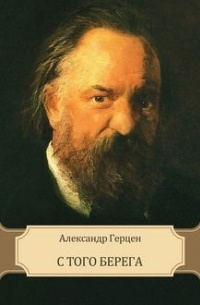 Александр Герцен - С того берега