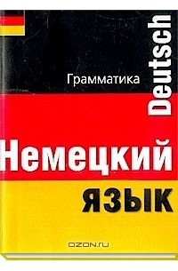 Немецкий язык. Грамматика. Карманный справочник