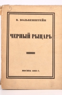 Владимир Волькенштейн - Чёрный рыцарь