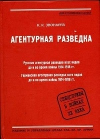 Константин Звонарев - Агентурная разведка