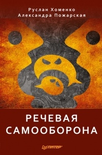 Речевая самооборона