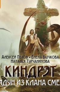 Алексей Пехов - Колдун из клана Смерти