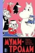 Туве Янссон - Муми-Тролли. Полное собрание комиксов в 5 томах. Том 5 (сборник)