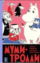 Туве Янссон - Муми-Тролли. Полное собрание комиксов в 5 томах. Том 5 (сборник)