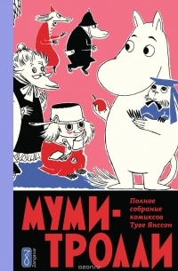 Туве Янссон - Муми-Тролли. Полное собрание комиксов в 5 томах. Том 5 (сборник)