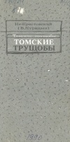 Не-Крестовский (В. Курицын) - Томские трущобы