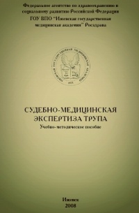 Судебно-медицинская экспертиза трупа