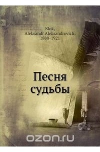 Александр Александрович Блок - Песня судьбы