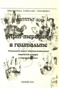 Хломов Даниил Нестерович - Гештальт 2012. Арт-терапия в гештальте