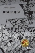 Степан Процюк - Інфекція