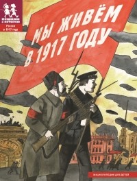 Павел Рогозный - Мы живем в 1917 году