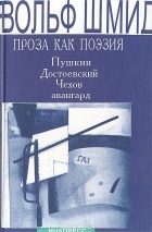 Вольф Шмид - Проза как поэзия: Пушкин. Достоевский. Чехов, авангард