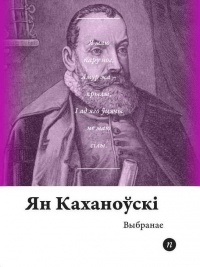 Ян Каханоўскі - Выбранае