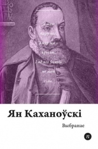 Ян Каханоўскі - Выбранае