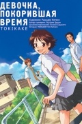 Девочка, покорившая время. Tokikake