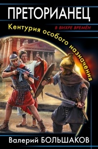 Валерий Большаков - Преторианец. Кентурия особого назначения