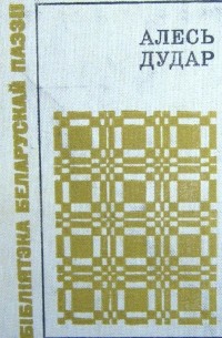 Алесь Дудар - Вежа