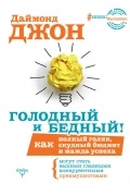 Даймонд Джон - Голодный и Бедный! Как полный голяк, скудный бюджет и жажда успеха могут стать вашими главными конкурентными преимуществами