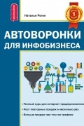 Автоворонки для инфобизнеса