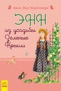 Энн из усадьбы Зеленые Крыши