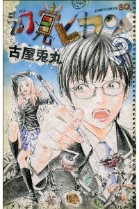 Usamaru Furuya - 幻覚ピカソ 2 / Genkaku Picasso, Vol. 2