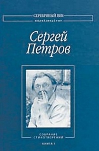 Сергей Петров - Собрание стихотворений: В 2 кн. Книга 1.