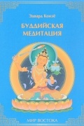 Эдвард Конзе - Буддийская медитация