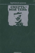 Смерть - моя тень