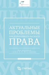 Сборник статей - Актуальные проблемы предпринимательского права. Выпуск III